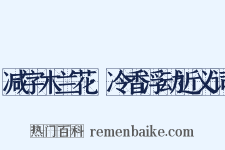 减字木兰花·冷香浮动近义词是什么意思的图片